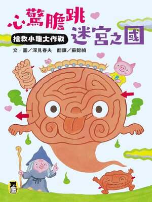 cover image of 心驚膽跳迷宮之國